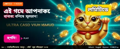 এখনই খেলুন এবং জিতুন
